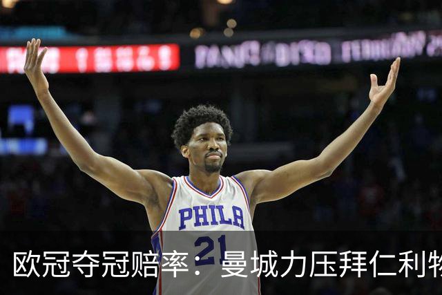 欧冠夺冠赔率：曼城力压拜仁利物浦 国米被看衰